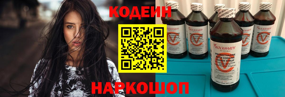 Кодеин Purple Drank  Вход с VPN  Великий Новгород 